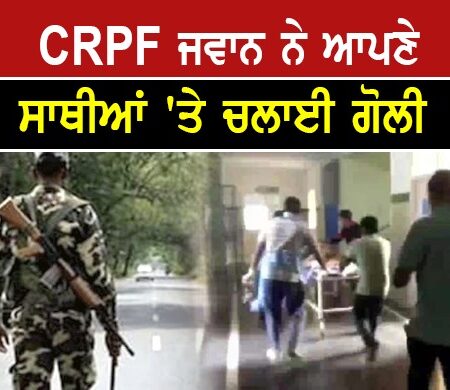 ਛੱਤੀਸਗੜ੍ਹ : ਸੁਕਮਾ ‘ਚ CRPF ਜਵਾਨ ਨੇ ਆਪਣੇ ਸਾਥੀਆਂ ‘ਤੇ ਚਲਾਈ ਗੋਲੀ, 4 ਦੀ ਮੌਤ, 3 ਜ਼ਖਮੀ