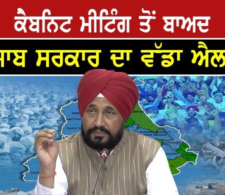 ਕੈਬਨਿਟ ਮੀਟਿੰਗ ਤੋਂ ਬਾਅਦ ਪੰਜਾਬ ਸਰਕਾਰ ਦਾ ਵੱਡਾ ਐਲਾਨ