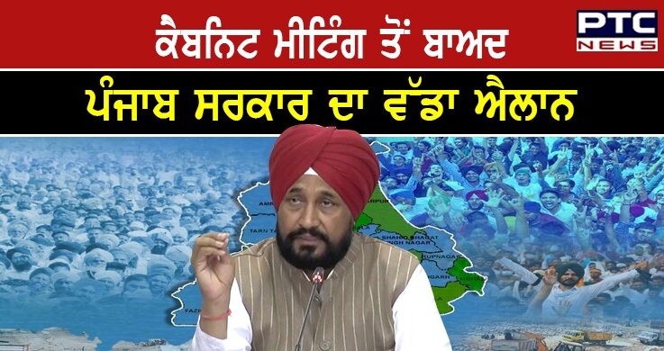 ਕੈਬਨਿਟ ਮੀਟਿੰਗ ਤੋਂ ਬਾਅਦ ਪੰਜਾਬ ਸਰਕਾਰ ਦਾ ਵੱਡਾ ਐਲਾਨ